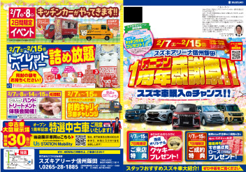 【開催決定】スズキアリーナ信州飯田 1周年感謝祭のご案内